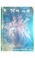 ኢቫንጋዲ በፍቅረማርቆስ ደስታ.PDF